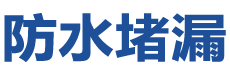 赵县防水补漏公司